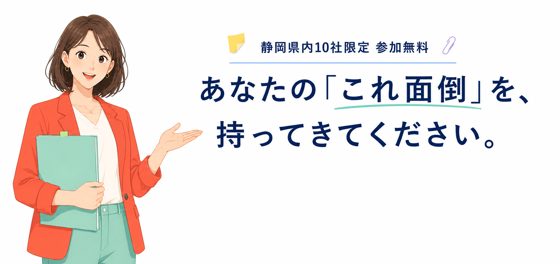 静岡県内10社限定 参加無料。あなたの「これ面倒」を、持ってきてください。資料を持って案内する女性