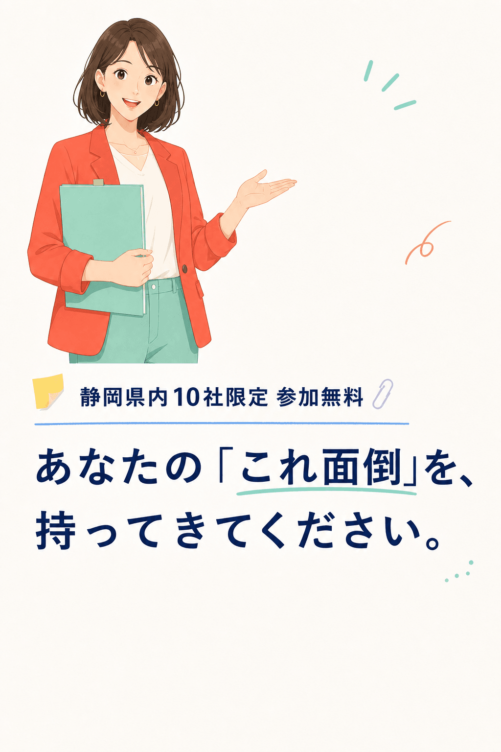 静岡県内10社限定 参加無料。あなたの「これ面倒」を、持ってきてください。資料を持って案内する女性