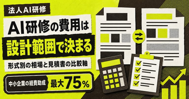 法人向けAI研修の費用相場と見積もり比較を解説する記事のアイキャッチ。「AI研修の費用は設計範囲で決まる」の大見出しと、見積書・電卓・チェックリストの切り紙風イラスト。