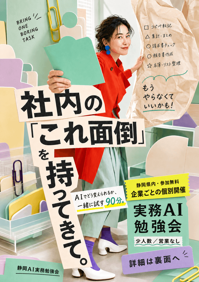社内のこれ面倒を持ってきて。静岡県内で企業ごとに個別開催する参加無料・90分の実務AI勉強会ポスター