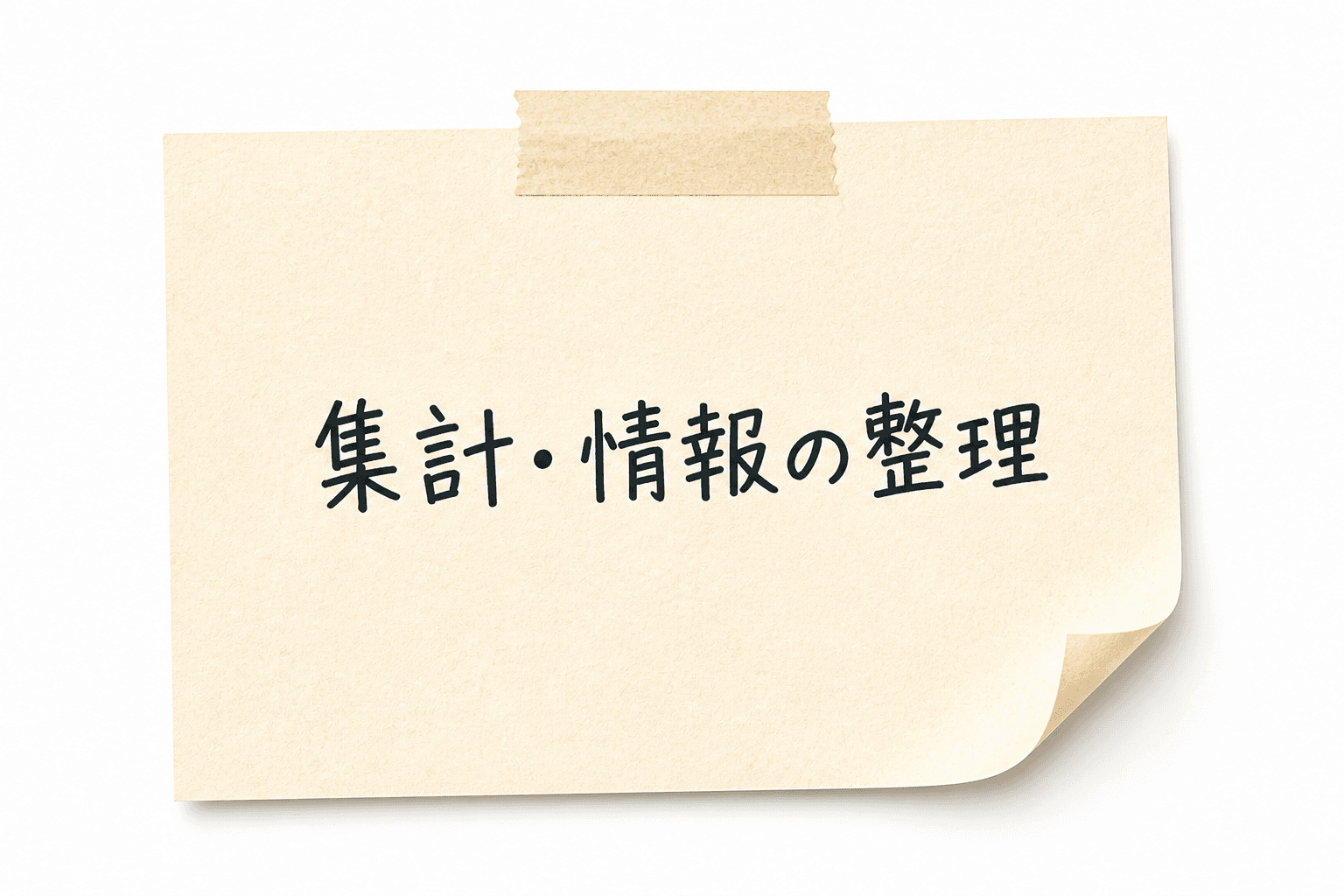 集計・情報の整理