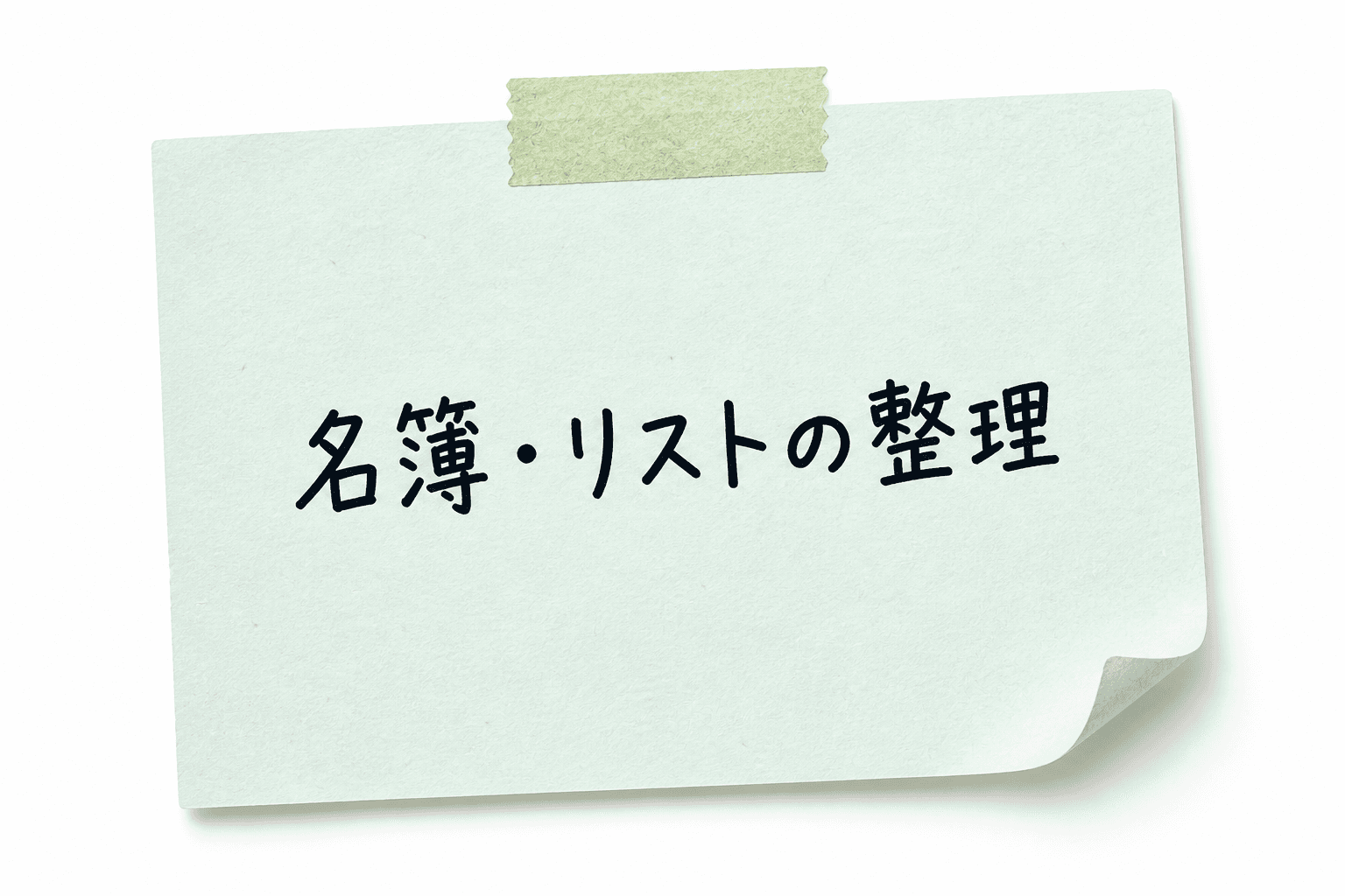 名簿・リストの整理