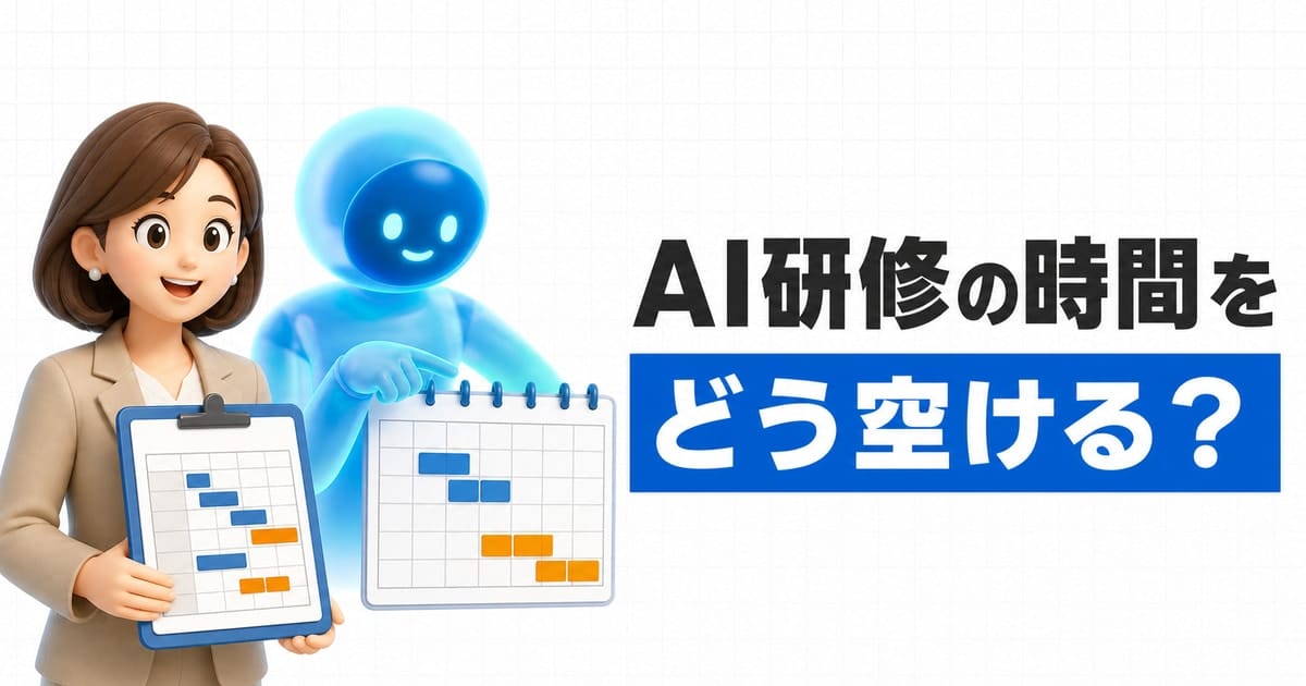 AI研修の時間をどう空けるかを、担当者とAIアシスタント、班別カレンダーで表した記事サムネイル