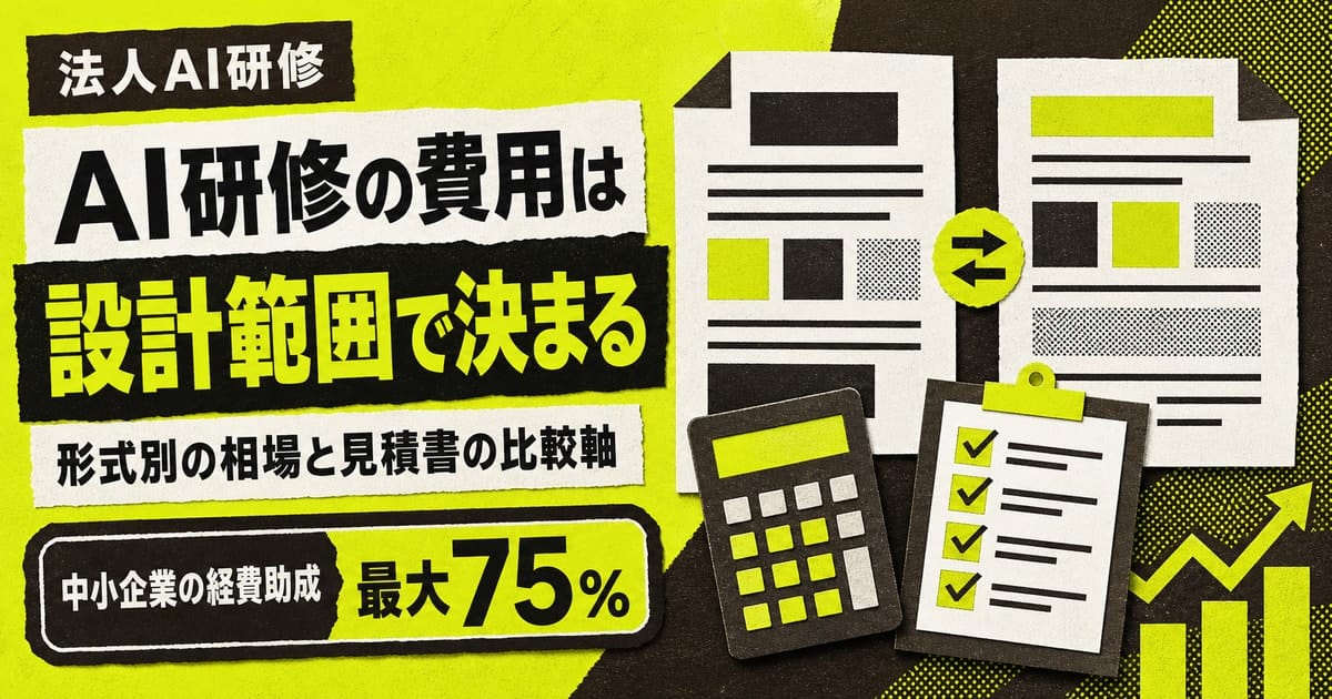 法人向けAI研修の費用相場と見積もり比較を解説する記事のアイキャッチ。「AI研修の費用は設計範囲で決まる」の大見出しと、見積書・電卓・チェックリストの切り紙風イラスト。
