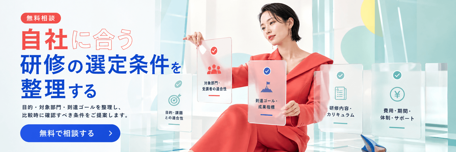 無料相談。自社に合う研修の選定条件を整理する。目的・対象部門・到達ゴールを整理し、比較時に確認すべき条件をご提案します。無料で相談する