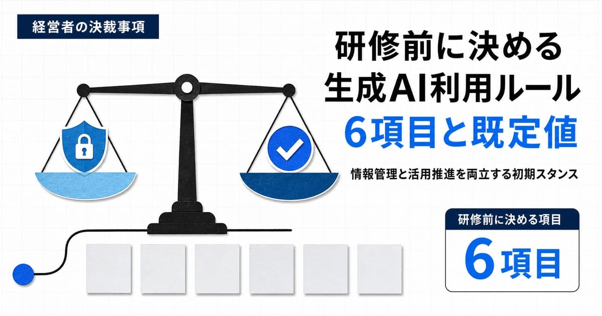 経営者が研修前に決める生成AI利用ルールの6項目と、情報管理と活用推進の均衡を切り紙風の図解で示した記事のヒーロー画像。