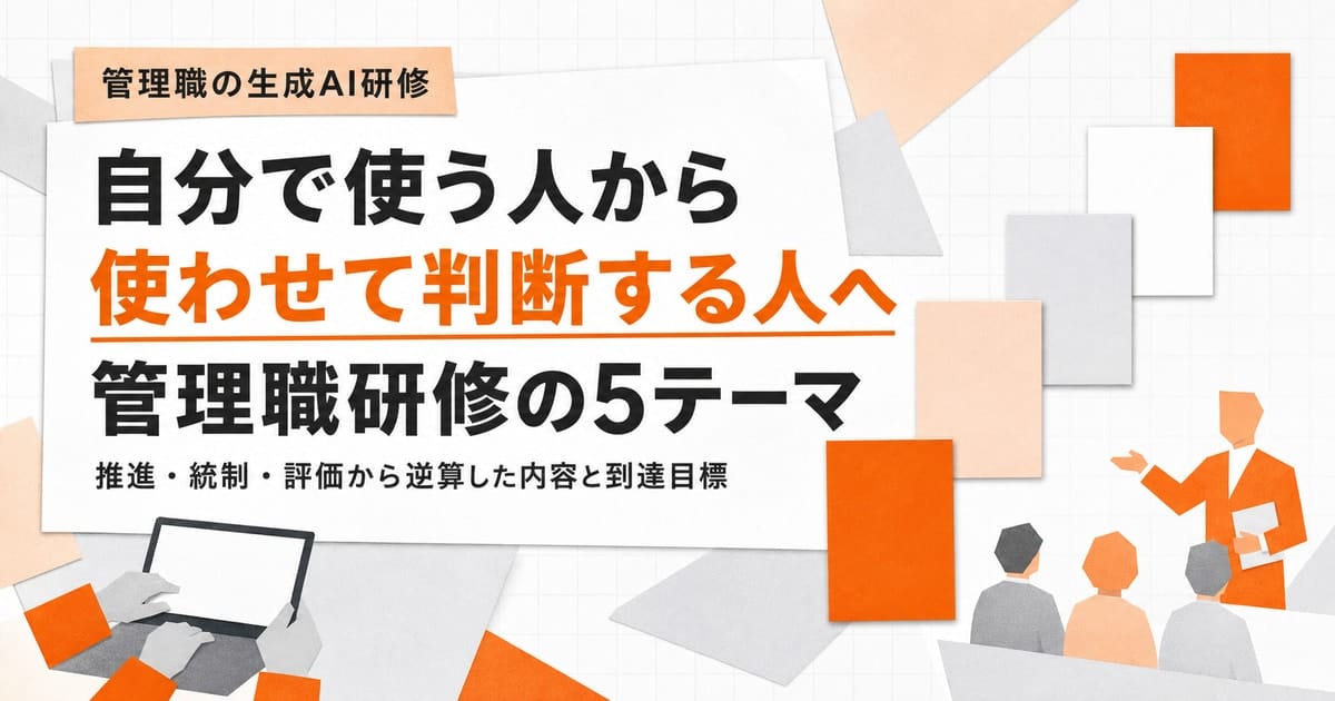 『自分で使う人から、使わせて判断する人へ』という対比と、管理職向け生成AI研修で扱う5つのテーマを示した編集コラージュ風のイラスト