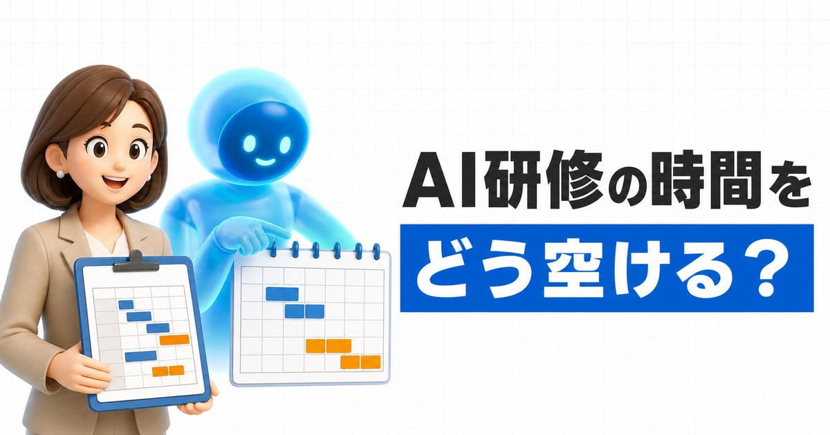 AI研修の時間をどう空けるかを、担当者とAIアシスタント、班別カレンダーで表した記事サムネイル