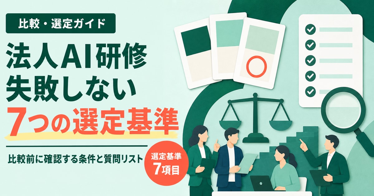 法人向けAI研修の選び方。失敗しない7つの選定基準を示す記事ヒーロー画像