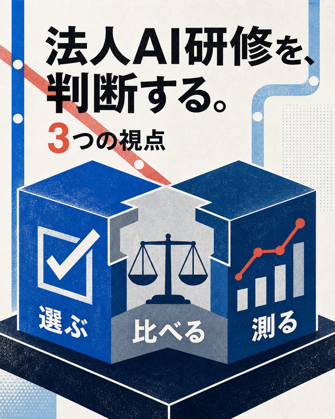 法人AI研修を判断するための3つの視点「選ぶ・比べる・測る」を、組み合わさる3つのブロックで表現したセクション画像
