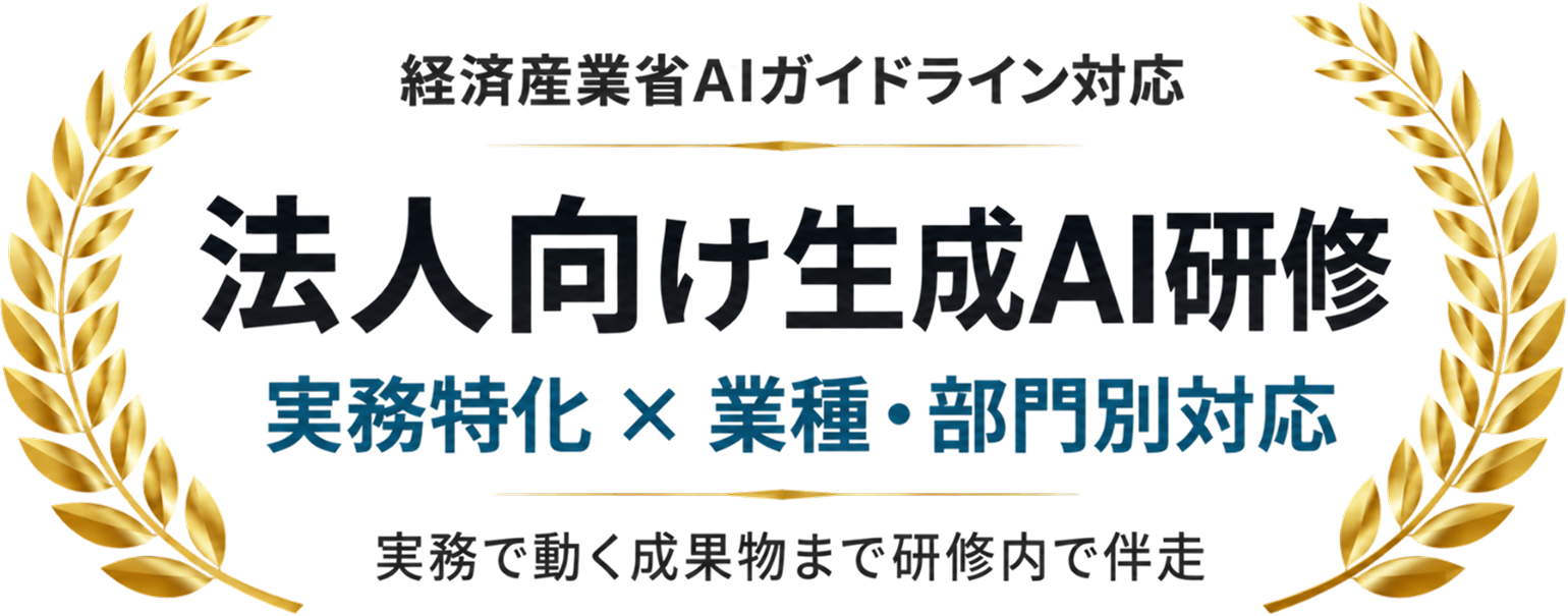 経済産業省AIガイドライン対応 法人向け生成AI研修 実務特化 × 業種・部門別対応 実務で動く成果物まで研修内で伴走